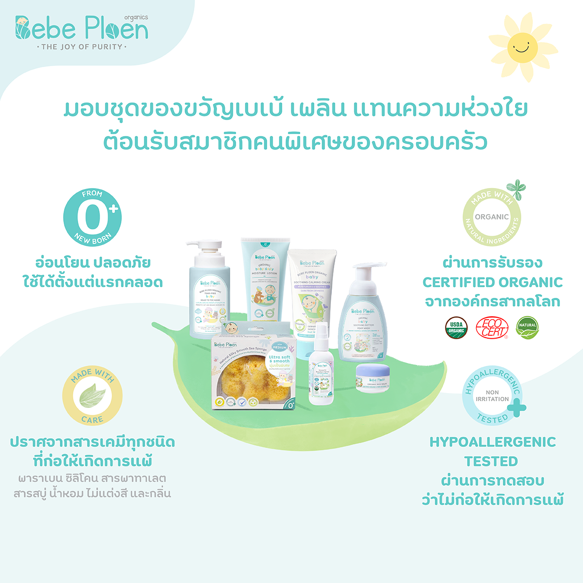 ชุดของขวัญ เพื่อเด็กแรกเกิด เบเบ้ เพลิน ออร์แกนิค_9